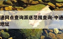 中通快递网点查询派送范围查询-中通快递网点查询地址