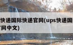 ups快递国际快递官网(ups快递国际快递官网中文)