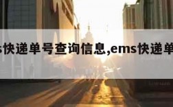 ems快递单号查询信息,ems快递单号査洵