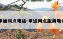 申通网点电话-申通网点服务电话