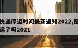 圆通快递停运时间最新通知2022,圆通快递停运了吗2021