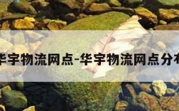 华宇物流网点-华宇物流网点分布