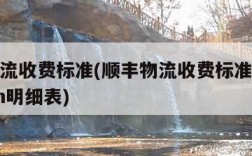 顺丰物流收费标准(顺丰物流收费标准价格表2022m明细表)