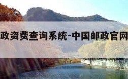 中国邮政资费查询系统-中国邮政官网资费查询