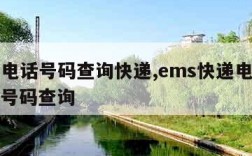 ems电话号码查询快递,ems快递电话号查询号码查询