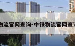 中铁物流官网查询-中铁物流官网查询单号
