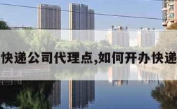 如何开快递公司代理点,如何开办快递代理点