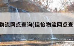 佳怡物流网点查询(佳怡物流网点查询网)