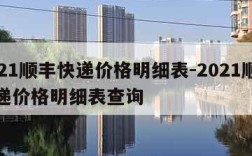 2021顺丰快递价格明细表-2021顺丰快递价格明细表查询
