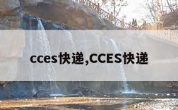 cces快递,CCES快递