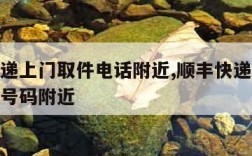 顺丰快递上门取件电话附近,顺丰快递上门取件电话号码附近