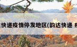 韵达快递疫情停发地区(韵达快递 疫情)