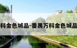 番禺万科金色城品-番禺万科金色城品多少户
