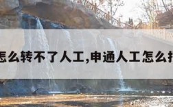 申通怎么转不了人工,申通人工怎么打不通