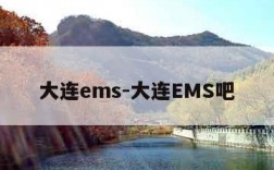 大连ems-大连EMS吧