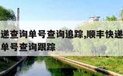 顺丰快递查询单号查询追踪,顺丰快递查询快递查询单号查询跟踪