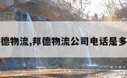 邦德物流,邦德物流公司电话是多少