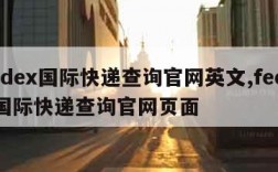 fedex国际快递查询官网英文,fedex国际快递查询官网页面