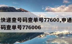 申通快递查号码查单号77600,申通快递查号码查单号776006