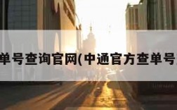 中通单号查询官网(中通官方查单号查询)