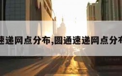 圆通速递网点分布,圆通速递网点分布查询