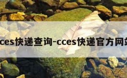 cces快递查询-cces快递官方网站