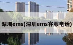 深圳ems(深圳ems客服电话)