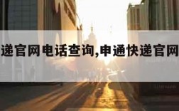 申通快递官网电话查询,申通快递官网首页电话