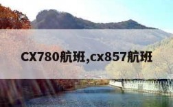 CX780航班,cx857航班