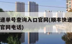 顺丰快递单号查询入口官网(顺丰快递单号查询入口官网电话)