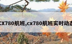 CX780航班,cx780航班实时动态