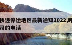 中通快递停运地区最新通知2022,呼市物流公司的电话