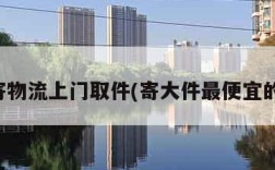 怎么寄物流上门取件(寄大件最便宜的物流)