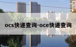 ocs快递查询-oce快递查询