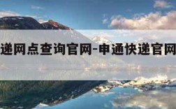 申通快递网点查询官网-申通快递官网首页网点