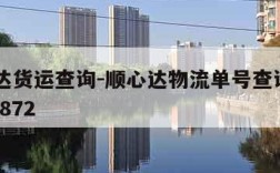 顺心达货运查询-顺心达物流单号查询2004702872