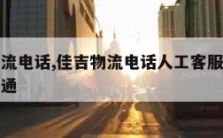 佳吉物流电话,佳吉物流电话人工客服电话怎么打不通