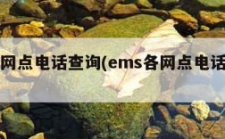 ems网点电话查询(ems各网点电话查询)