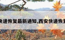 西安快递恢复最新通知,西安快递恢复了吗