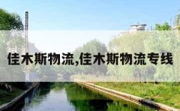 佳木斯物流,佳木斯物流专线