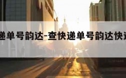 查快递单号韵达-查快递单号韵达快递1274
