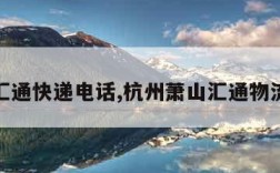 杭州汇通快递电话,杭州萧山汇通物流查询