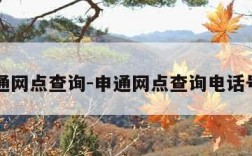 申通网点查询-申通网点查询电话号码