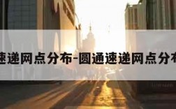 圆通速递网点分布-圆通速递网点分布查询