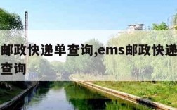 ems邮政快递单查询,ems邮政快递包裹单号查询