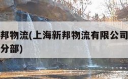 上海新邦物流(上海新邦物流有限公司苏州市相城区分部)