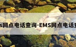 ems网点电话查询-EMS网点电话查询