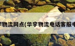 华宇物流网点(华宇物流电话客服电话)