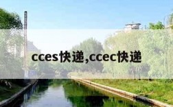 cces快递,ccec快递