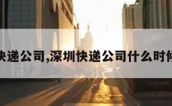 深圳快递公司,深圳快递公司什么时候上班